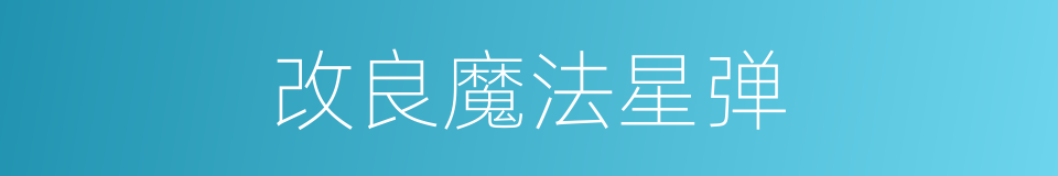 改良魔法星弹的同义词