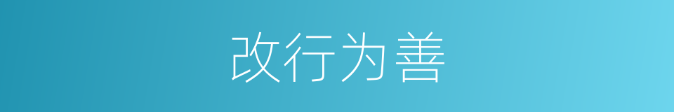 改行为善的意思