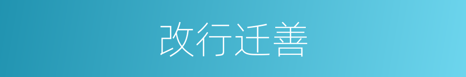 改行迁善的意思