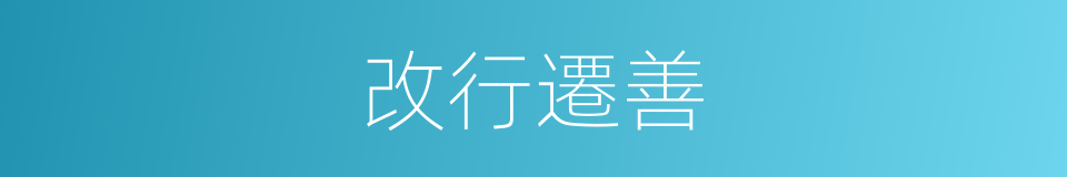 改行遷善的意思