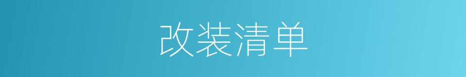 改装清单的同义词