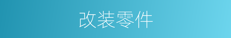 改装零件的同义词