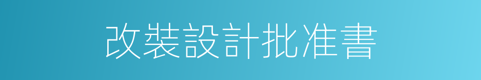 改裝設計批准書的同義詞