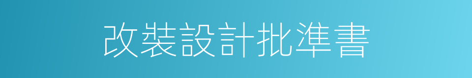 改裝設計批準書的同義詞