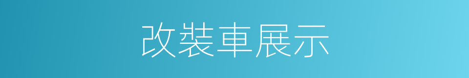 改裝車展示的同義詞