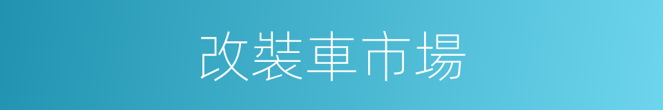 改裝車市場的同義詞