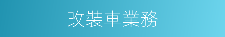 改裝車業務的同義詞