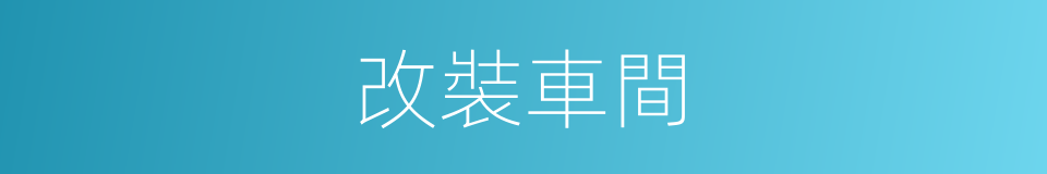 改裝車間的同義詞