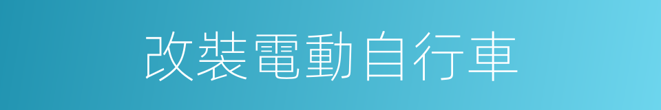 改裝電動自行車的同義詞