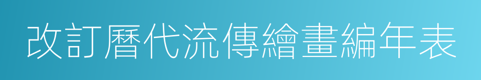 改訂曆代流傳繪畫編年表的同義詞