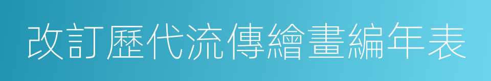 改訂歷代流傳繪畫編年表的同義詞