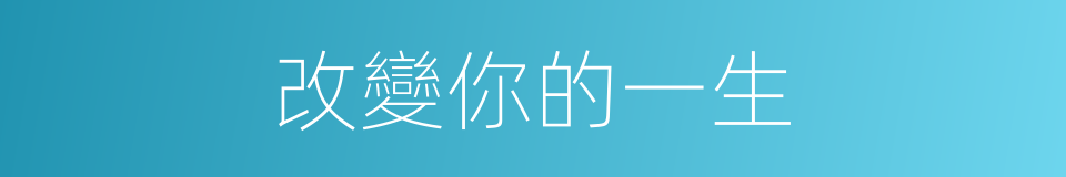 改變你的一生的同義詞