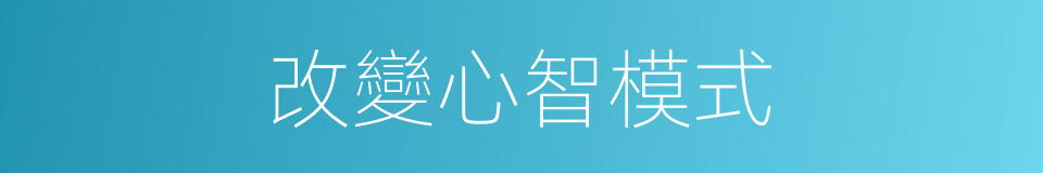 改變心智模式的同義詞