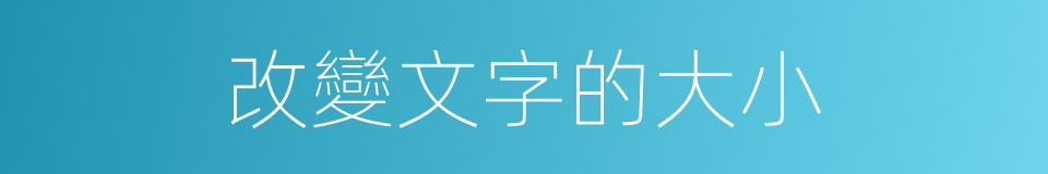 改變文字的大小的同義詞