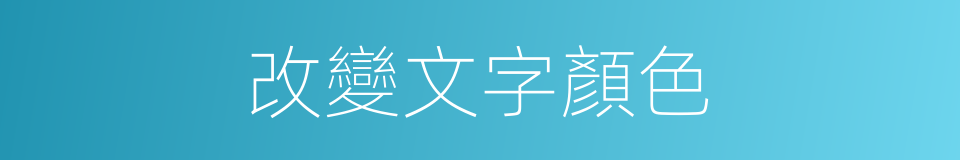 改變文字顏色的同義詞