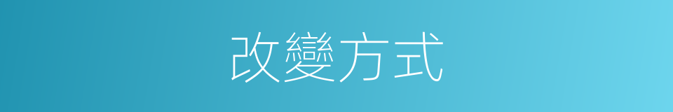 改變方式的意思