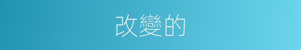 改變的的同義詞