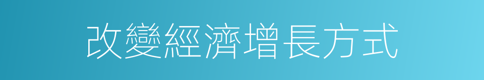 改變經濟增長方式的同義詞