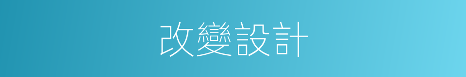 改變設計的同義詞