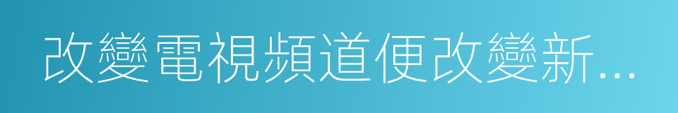 改變電視頻道便改變新娘的決定的同義詞