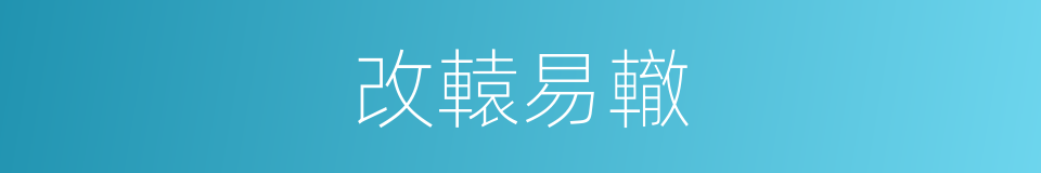 改轅易轍的意思