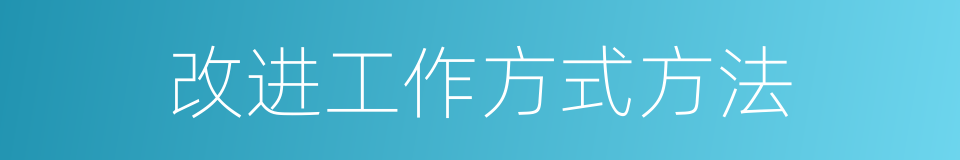 改进工作方式方法的同义词
