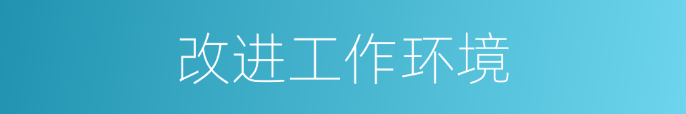 改进工作环境的同义词