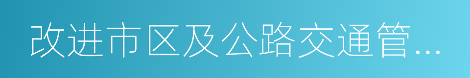 改进市区及公路交通管理办法的同义词