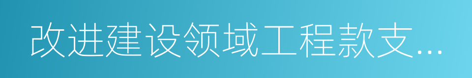 改进建设领域工程款支付管理的同义词