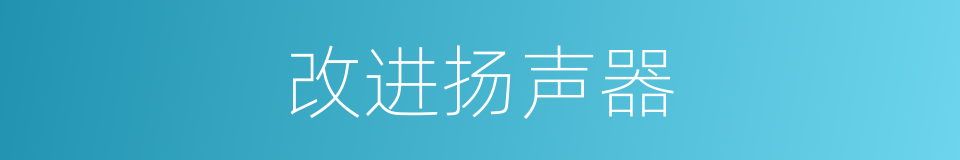 改进扬声器的同义词