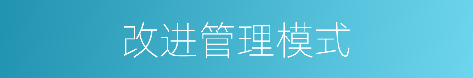 改进管理模式的同义词