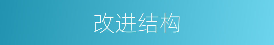 改进结构的同义词