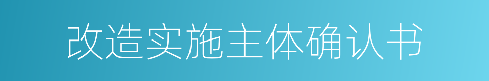 改造实施主体确认书的同义词