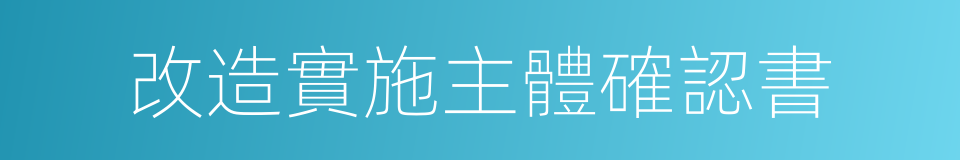 改造實施主體確認書的同義詞