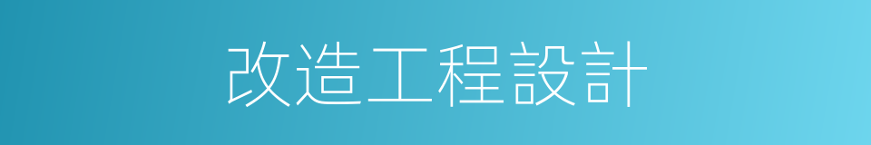 改造工程設計的同義詞