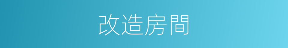 改造房間的同義詞