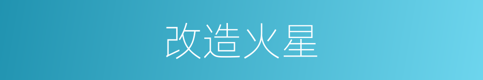 改造火星的同义词