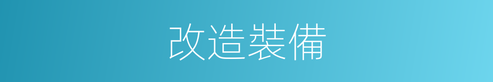 改造裝備的同義詞