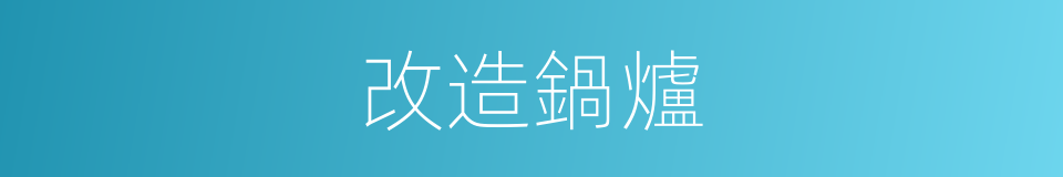 改造鍋爐的同義詞