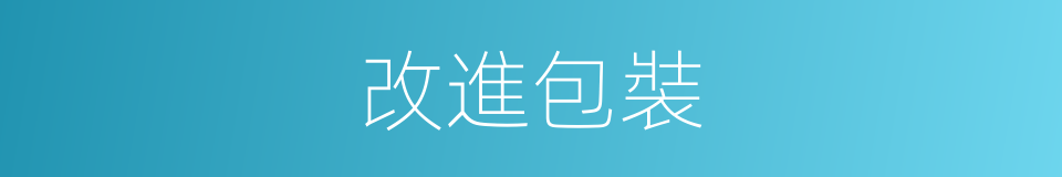 改進包裝的同義詞