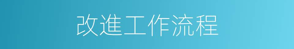 改進工作流程的同義詞