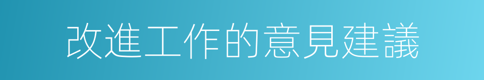 改進工作的意見建議的同義詞