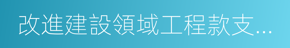 改進建設領域工程款支付管理的同義詞