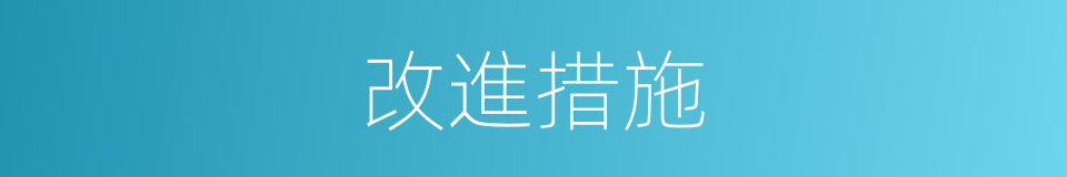 改進措施的同義詞