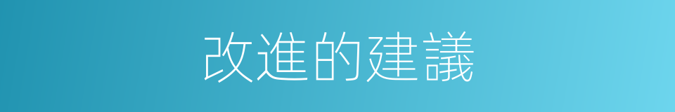 改進的建議的同義詞