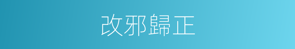 改邪歸正的意思
