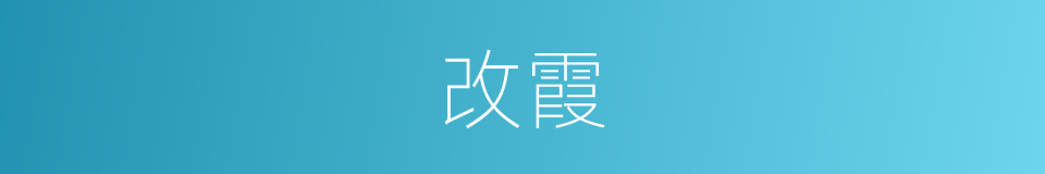 改霞的同义词