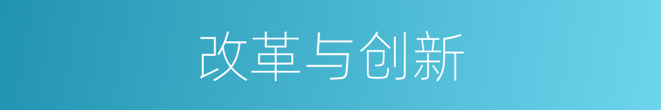 改革与创新的同义词