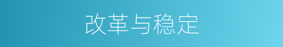 改革与稳定的同义词