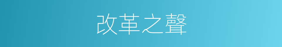 改革之聲的同義詞